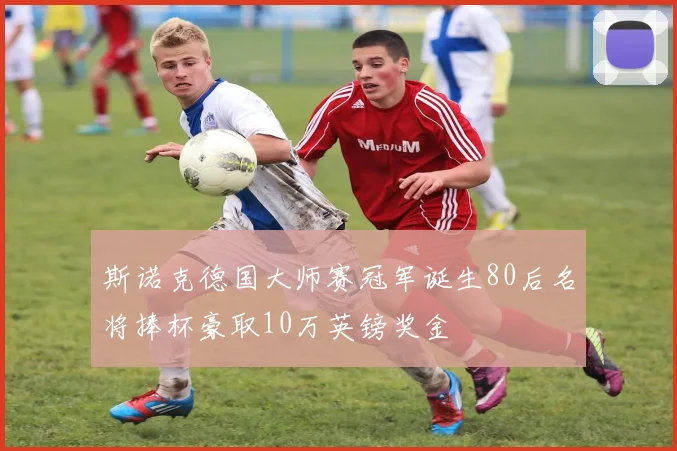 斯诺克德国大师赛冠军诞生80后名将捧杯豪取10万英镑奖金