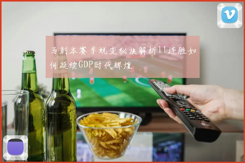 马刺本赛季蜕变秘诀解析11连胜如何延续GDP时代辉煌