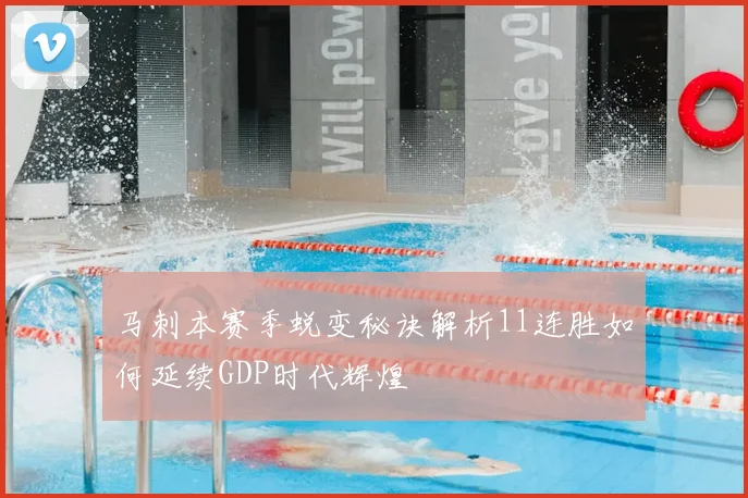 马刺本赛季蜕变秘诀解析11连胜如何延续GDP时代辉煌