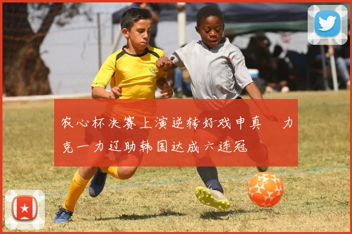 农心杯决赛上演逆转好戏申真谞力克一力辽助韩国达成六连冠