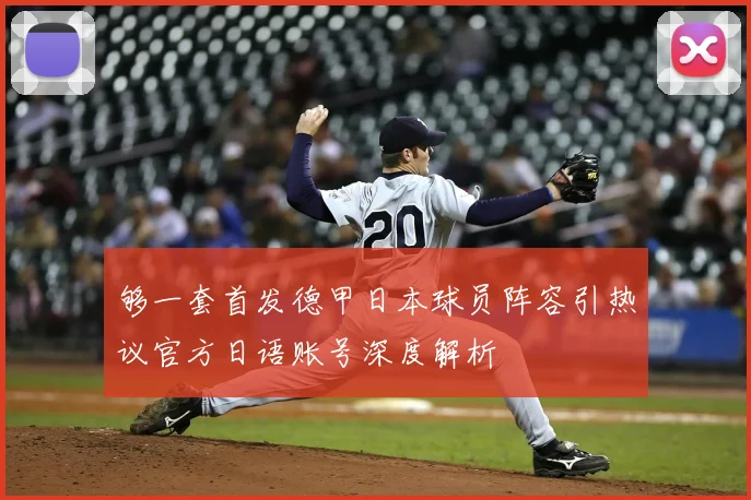 够一套首发德甲日本球员阵容引热议官方日语账号深度解析