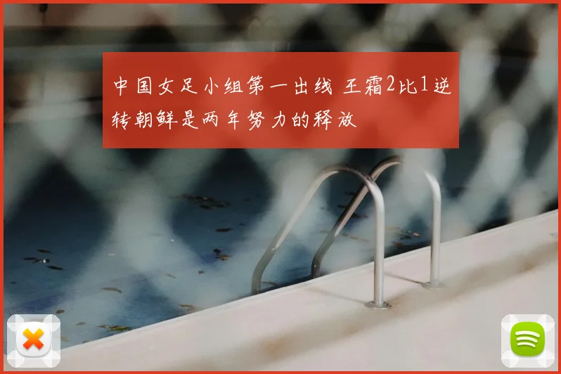 中国女足小组第一出线 王霜2比1逆转朝鲜是两年努力的释放