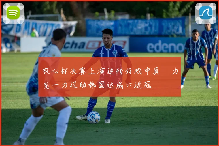 农心杯决赛上演逆转好戏申真谞力克一力辽助韩国达成六连冠