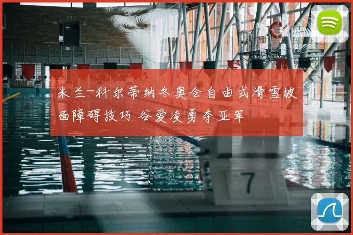 米兰-科尔蒂纳冬奥会自由式滑雪坡面障碍技巧 谷爱凌勇夺亚军