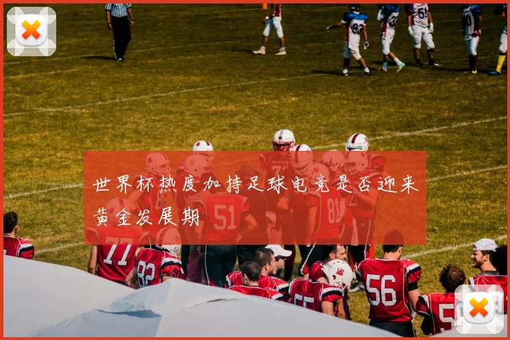 世界杯热度加持足球电竞是否迎来黄金发展期